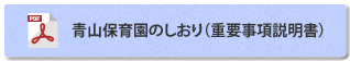 青山保育園のしおり（重要事項説明書）：PDF 218KB