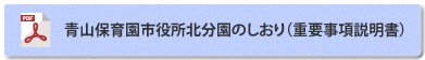 青山保育園市役所北分園のしおり（重要事項説明書）：PDF 207KB