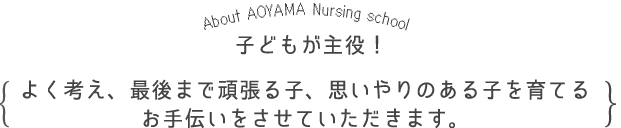 こどもが主役！よく考え、最後まで頑張る子、思いやりのある子を育てるお手伝いをさせていただきます。