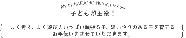 こどもが主役！よく考え、最後まで頑張る子、思いやりのある子を育てるお手伝いをさせていただきます。