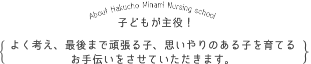 こどもが主役！よく考え、最後まで頑張る子、思いやりのある子を育てるお手伝いをさせていただきます。