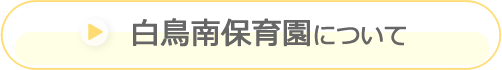 白鳥南保育園について