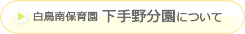 白鳥南保育園下手野分園について