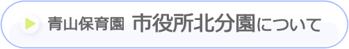 青山保育園市役所北分園について