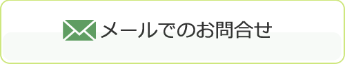 メールでのお問合せ