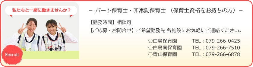 パート保育士・非常勤保育士（保育士資格をお持ちの方）