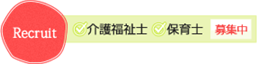 2016recruit介護福祉士、看護師募集中