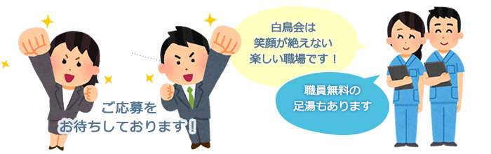 職員採用 特別養護老人ホーム あおやま 社会福祉法人 白鳥会